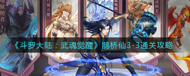 《斗罗大陆：武魂觉醒》鹊桥仙3-3通关攻略