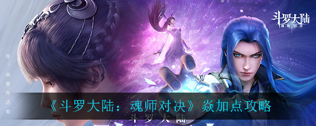 《斗罗大陆：魂师对决》焱加点攻略