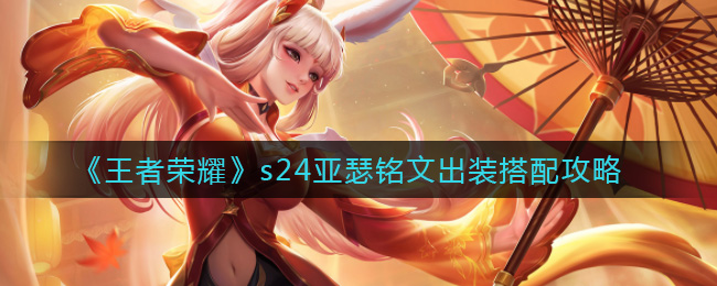 《王者荣耀》s24亚瑟铭文出装搭配攻略