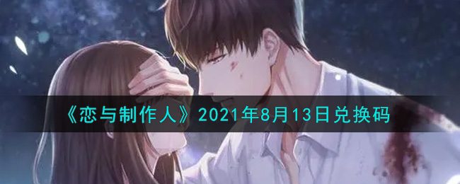 《恋与制作人》2021年8月13日兑换码