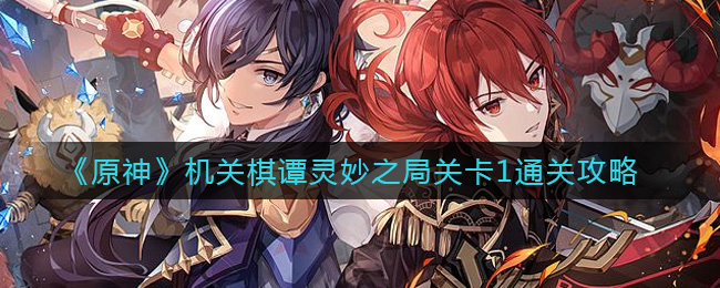 原神机关棋局奥秘第一关攻略