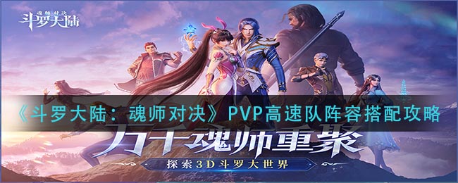 《斗罗大陆：魂师对决》PVP高速队阵容搭配攻略