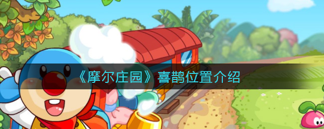 《摩尔庄园》喜鹊位置介绍
