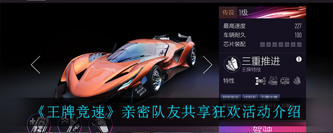 极速搭档狂欢体验如何