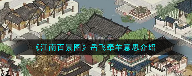 岳飞牵羊寓意解析
