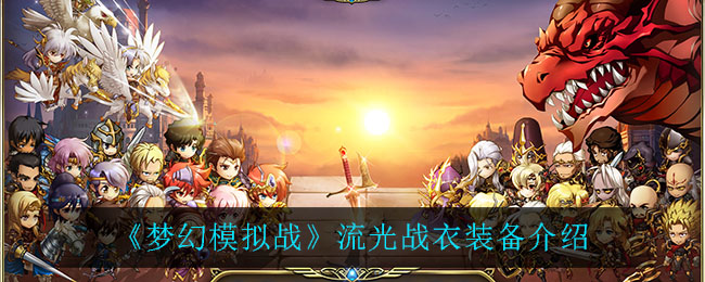 《梦幻模拟战》流光战衣装备介绍