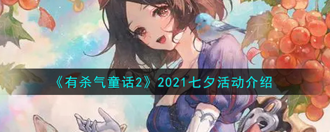 《有杀气童话2》2021七夕活动介绍