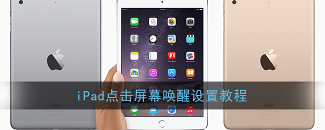 iPad点击屏幕唤醒设置教程