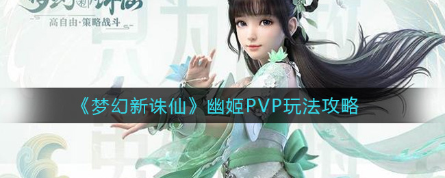 《梦幻新诛仙》幽姬PVP玩法攻略