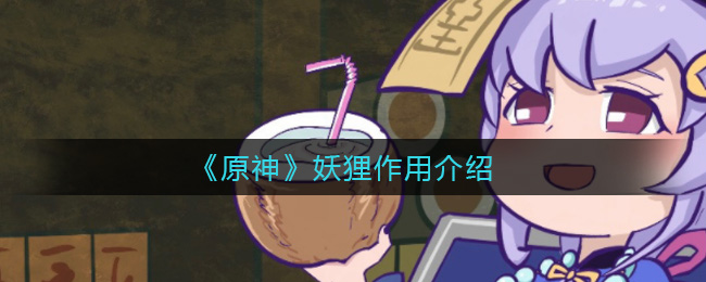 原神妖狸有何作用？