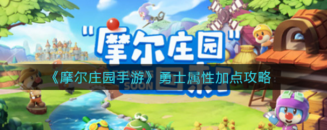 摩尔庄园手游勇士属性优化指南