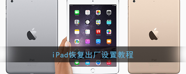 iPad恢复出厂设置教程