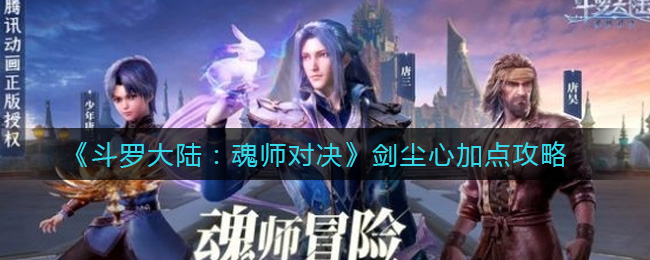 《斗罗大陆：魂师对决》剑尘心加点攻略