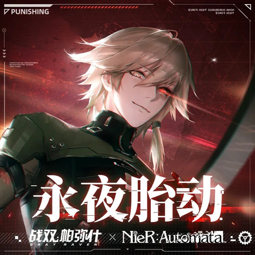 《战双帕弥什》永夜胎动活动介绍