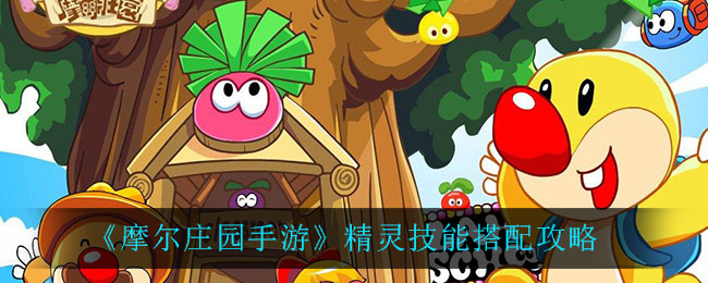 摩尔庄园手游精灵技能优化攻略