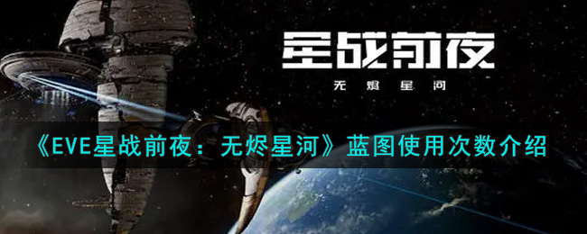 《EVE星战前夜：无烬星河》蓝图使用次数介绍