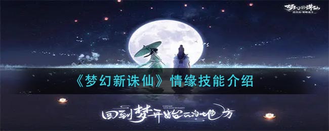 《梦幻新诛仙》情缘技能介绍