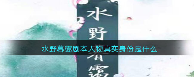 揭秘：百变大侦探水野暮霭角色背后的真实身份