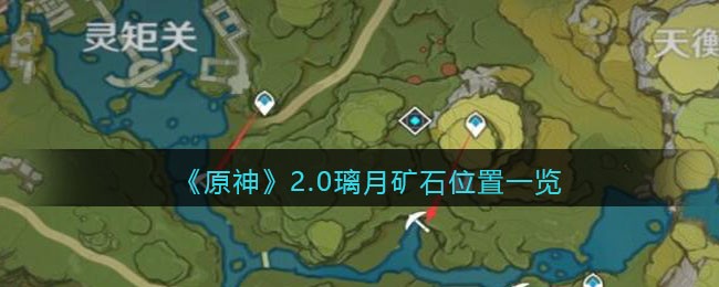 原神20璃月矿石位置一览