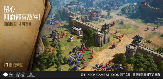 天美联合Xbox Game Studios首次直播，即时行军+超大城战带你“重返帝国”
