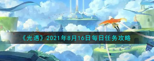 《光遇》2021年8月16日每日任务攻略