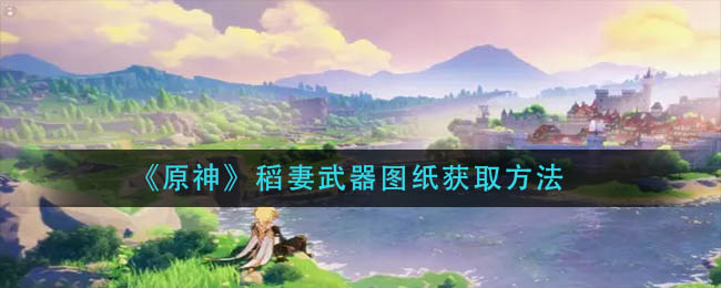 原神稻妻武器图纸获取方法详解