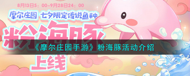 《摩尔庄园手游》粉海豚活动介绍