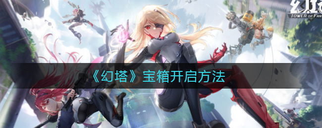 开启幻塔神秘宝箱攻略