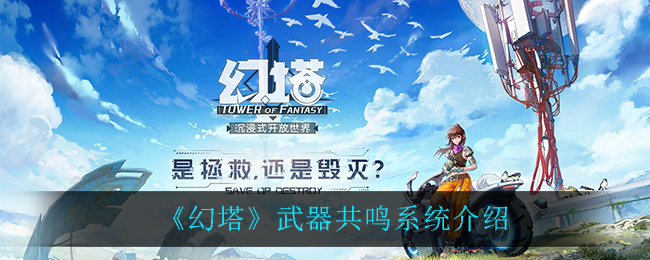 幻塔武器共鸣机制评测解析