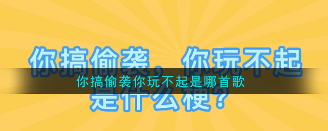 你搞偷袭你玩不起是哪首歌