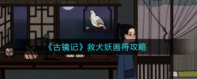 《古镜记》救犬妖画符攻略