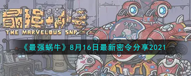 《最强蜗牛》8月16日最新密令分享2021