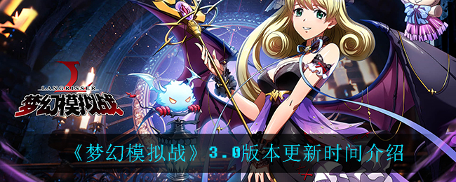 梦幻模拟战3.0更新时间揭晓