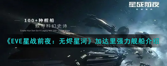 《EVE星战前夜：无烬星河》加达里强力舰船介绍