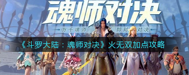 《斗罗大陆：魂师对决》火无双加点攻略