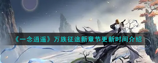 《一念逍遥》万族征途新章节更新时间介绍