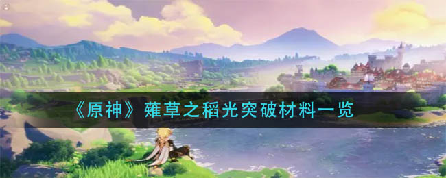 原神稻光突破所需薙草材料揭秘