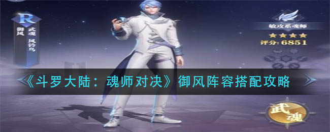 《斗罗大陆：魂师对决》御风阵容搭配攻略