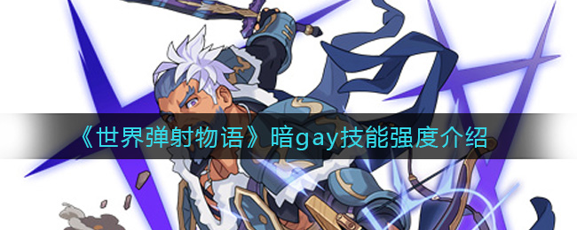 《世界弹射物语》暗gay技能强度介绍