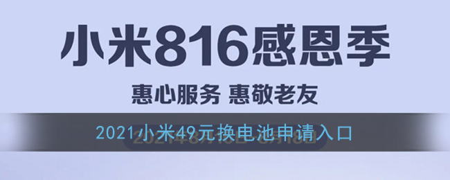 2021小米49元换电池申请入口