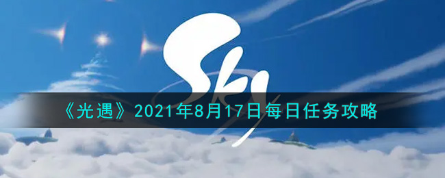 《光遇》2021年8月17日每日任务攻略