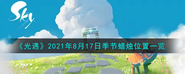 《光遇》2021年8月17日季节蜡烛位置一览