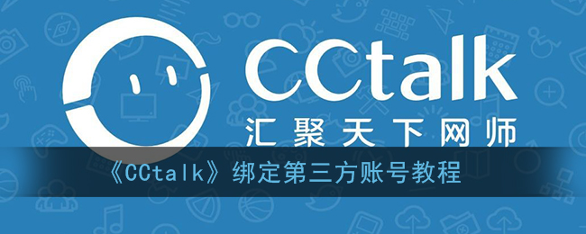 《CCtalk》绑定第三方账号教程