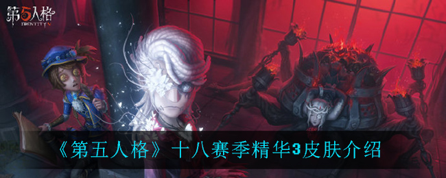 《第五人格》十八赛季精华3皮肤介绍