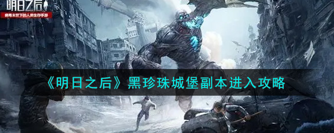 《明日之后》黑珍珠城堡副本进入攻略