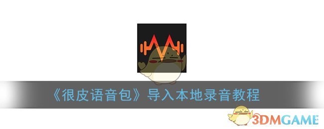 《很皮语音包》导入本地录音教程