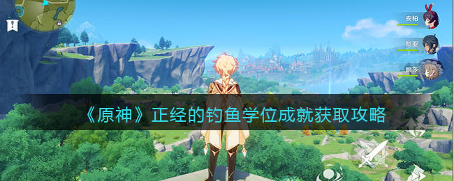 《原神》正经的钓鱼学位成就获取攻略