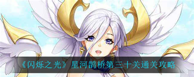 《闪烁之光》星河鹊桥第三十关通关攻略