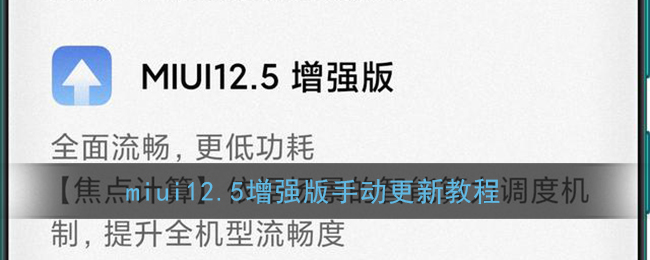 miui12.5增强版手动更新教程