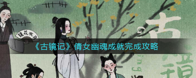 《古镜记》倩女幽魂成就完成攻略